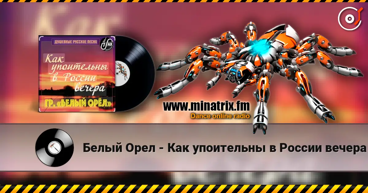 Белый Орел - Как упоительны в России вечера listen online in high quality | Minatrix.FM