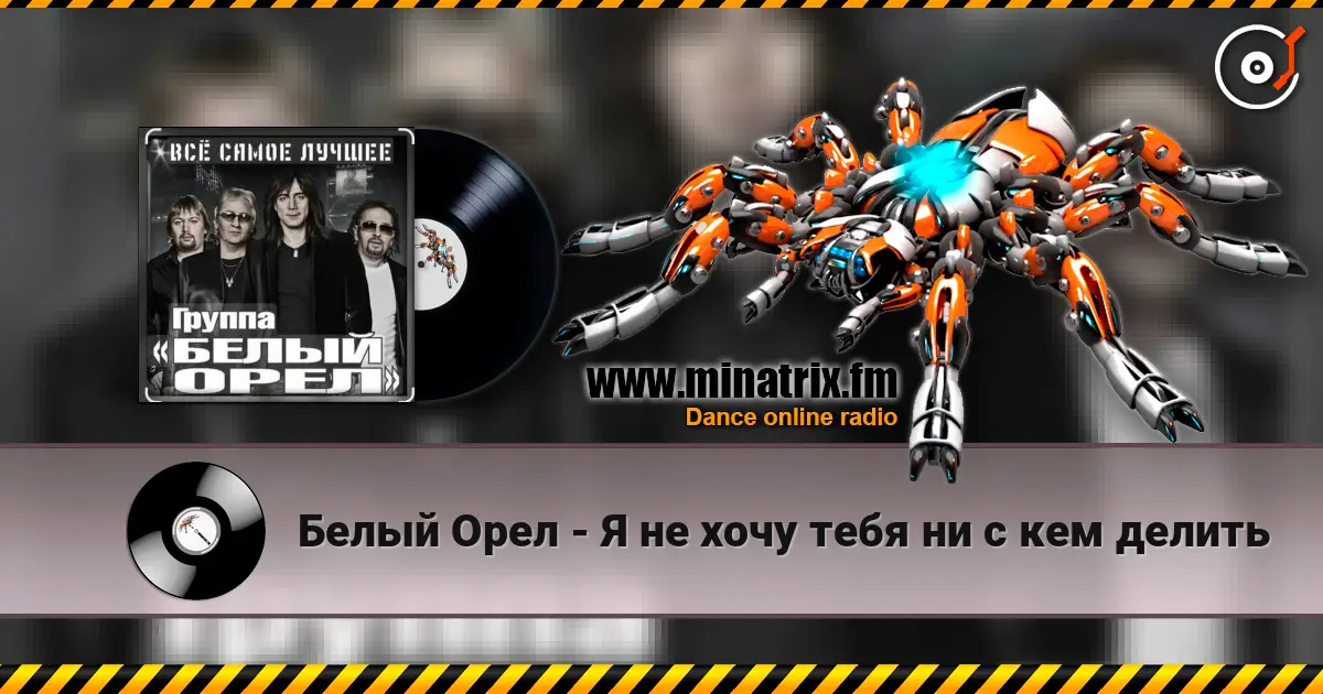 Белый Орел - Я не хочу тебя ни с кем делить listen online in high quality | Minatrix.FM