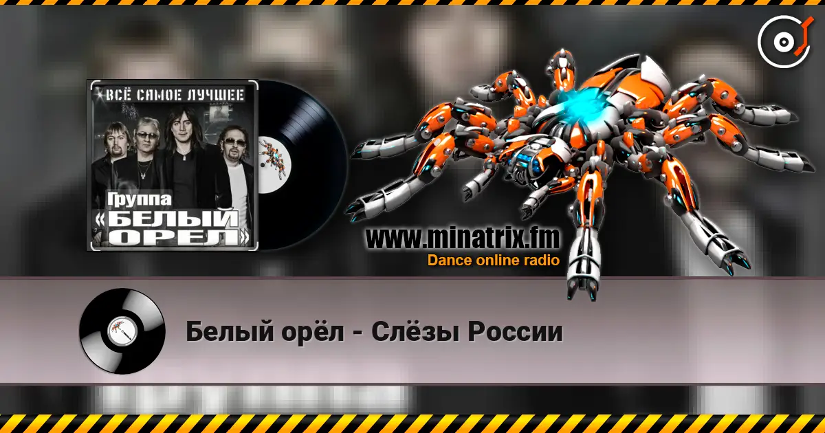 Белый орёл - Слёзы России listen online in high quality | Minatrix.FM