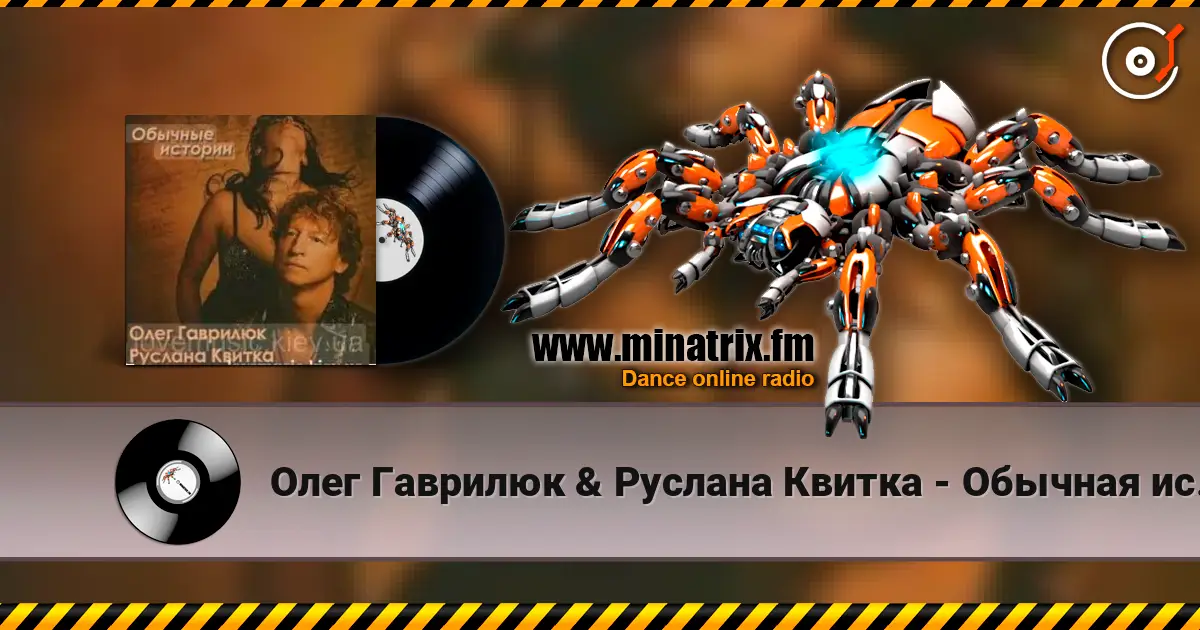 Олег Гаврилюк  & Руслана Квитка - Обычная история listen online in high quality | Minatrix.FM