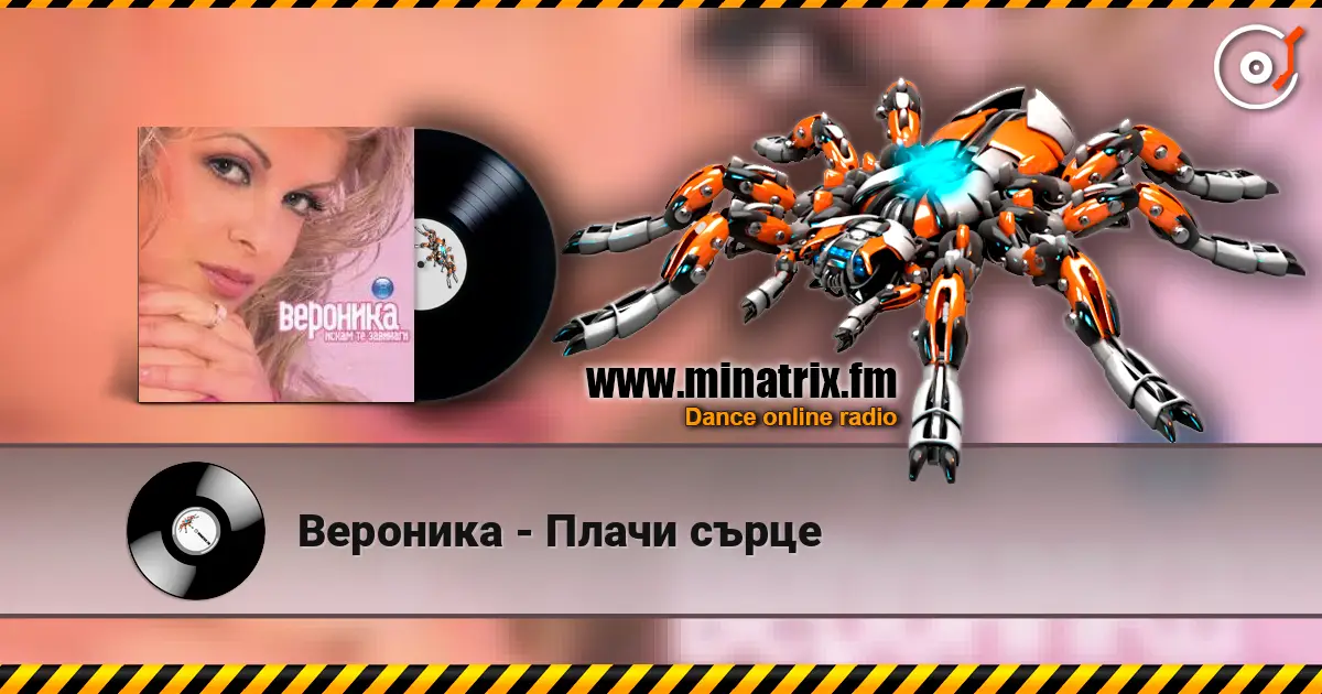 Вероника - Плачи сърце listen online in high quality | Minatrix.FM