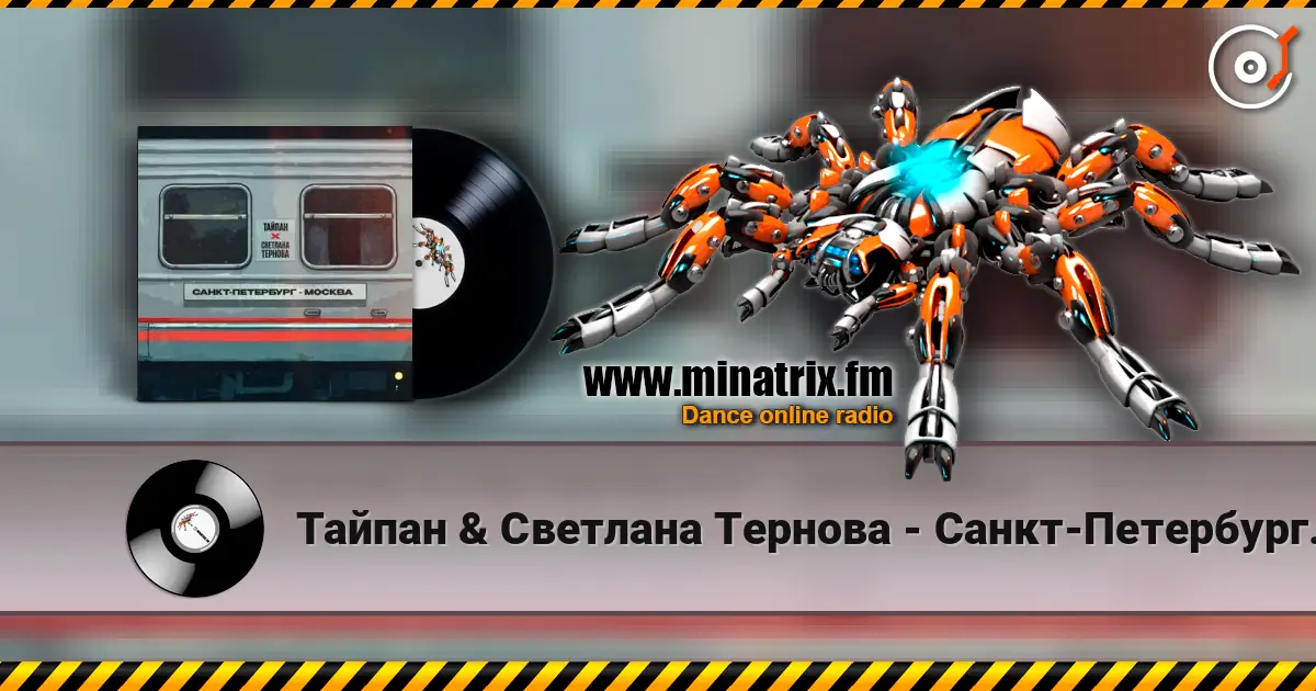 Тайпан & Светлана Тернова - Санкт-Петербург-Москва слухати онлайн у високій якості | Minatrix.FM