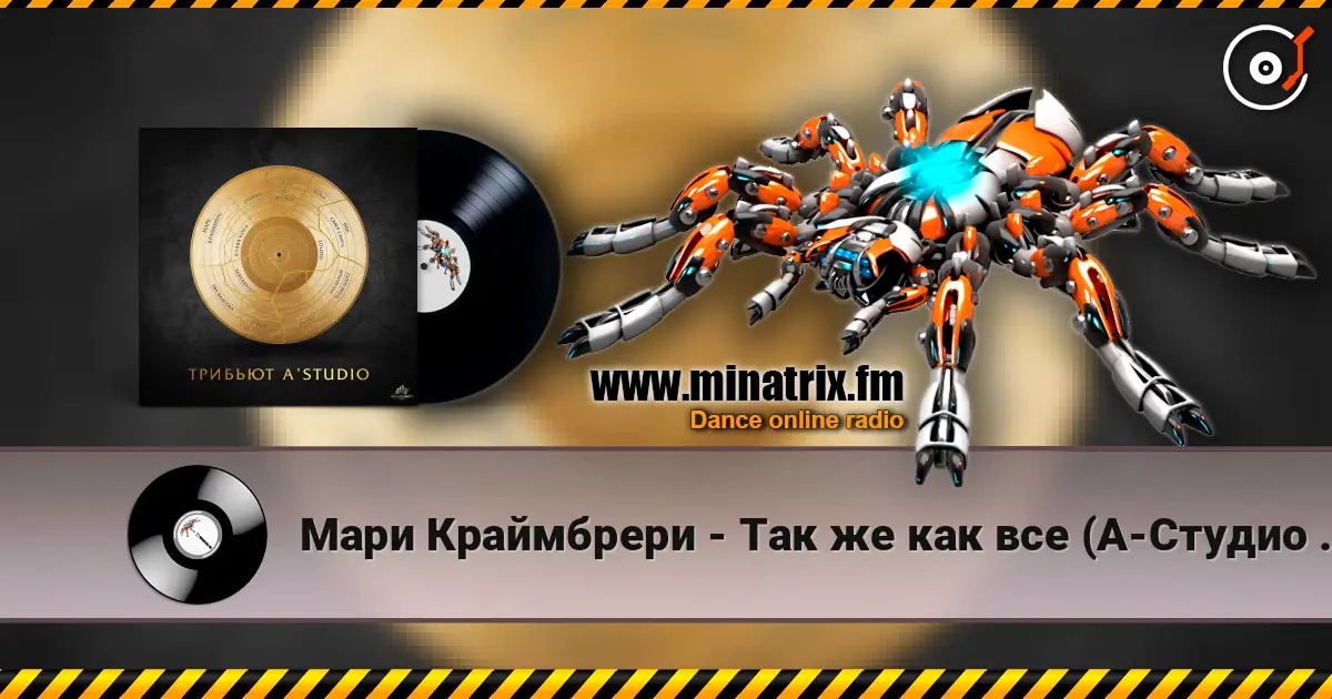 Мари Краймбрери - Так же как все (А-Студио Cover) listen online in high quality | Minatrix.FM