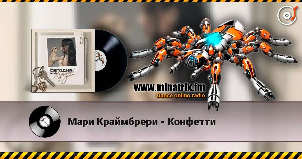 Мари Краймбрери - Конфетти listen online in high quality | Minatrix.FM