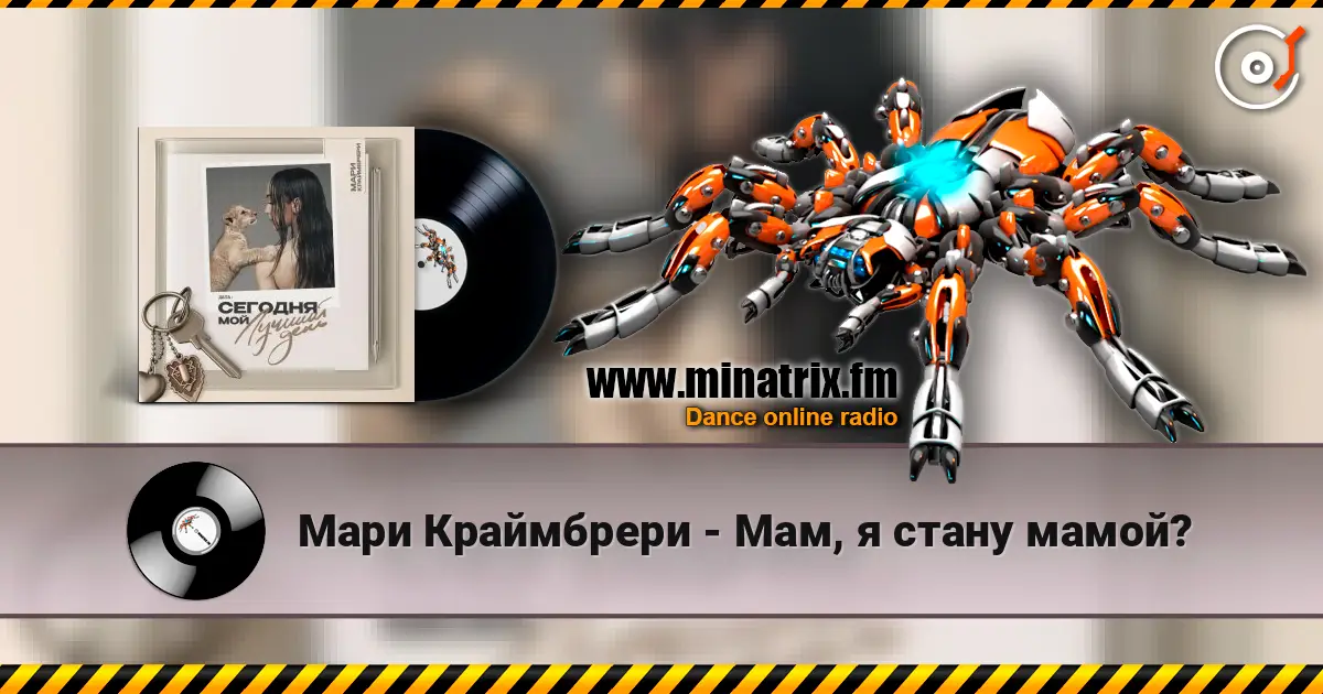 Мари Краймбрери - Мам, я стану мамой? listen online in high quality | Minatrix.FM