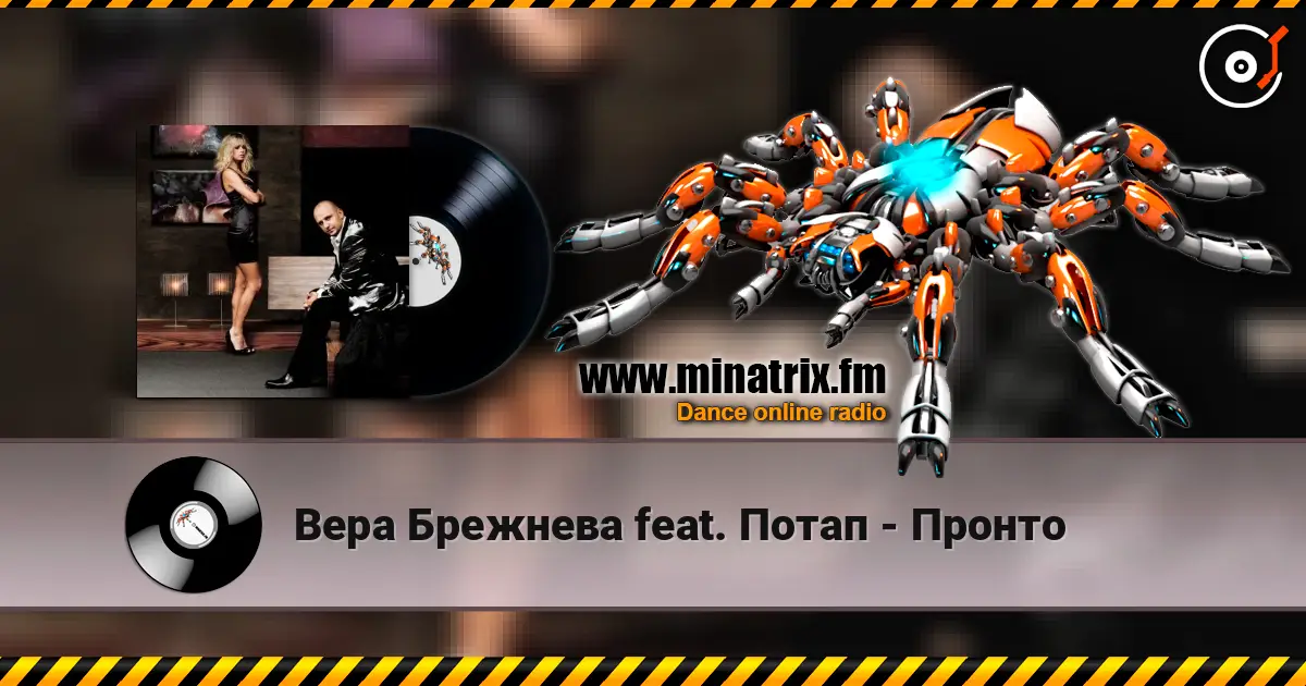 Вера Брежнева feat. Потап - Пронто слухати онлайн у високій якості | Minatrix.FM