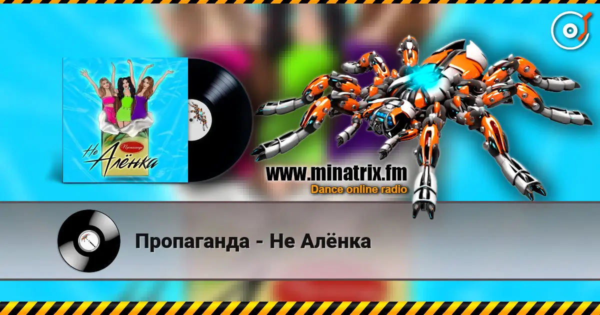 Пропаганда - Не Алёнка listen online in high quality | Minatrix.FM
