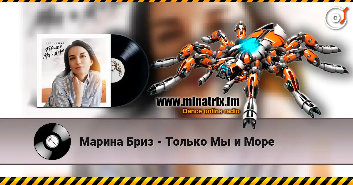 Марина Бриз - Только Мы и Море listen online in high quality | Minatrix.FM