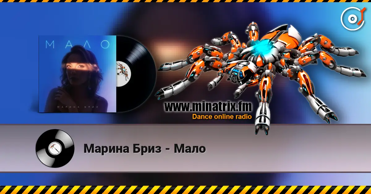 Марина Бриз - Мало listen online in high quality | Minatrix.FM