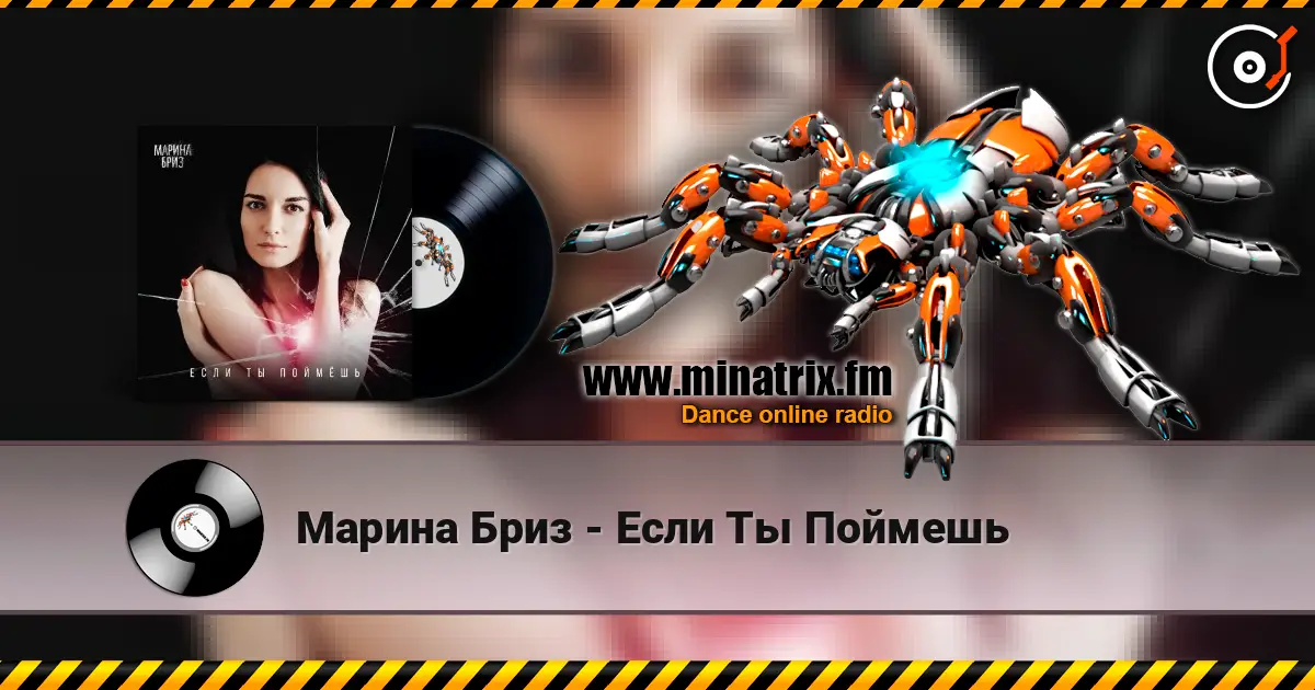 Марина Бриз - Если Ты Поймешь listen online in high quality | Minatrix.FM