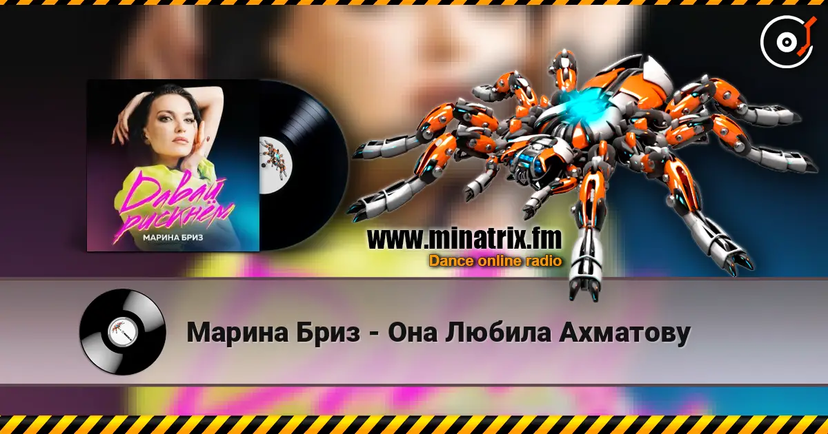 Марина Бриз - Она Любила Ахматову listen online in high quality | Minatrix.FM