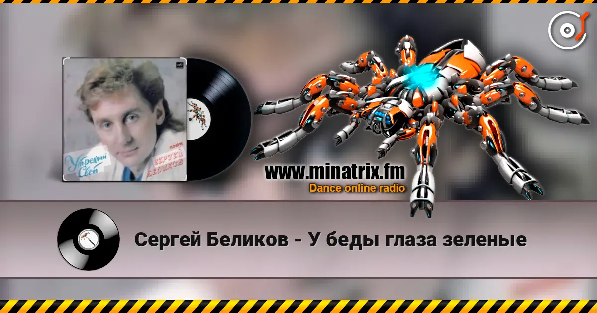 Сергей Беликов - У беды глаза зеленые listen online in high quality | Minatrix.FM