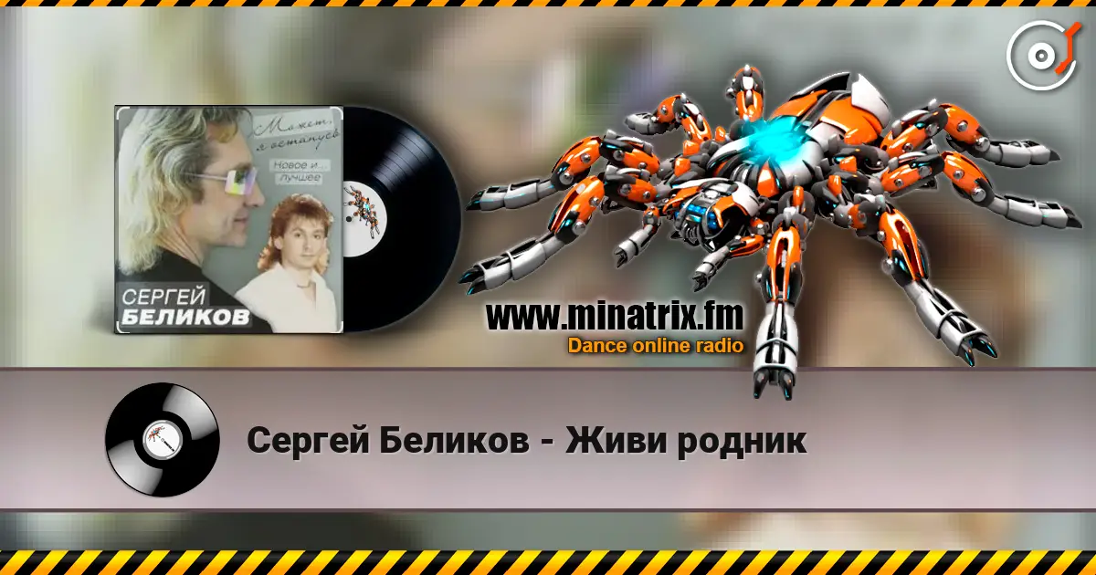Сергей Беликов - Живи родник listen online in high quality | Minatrix.FM