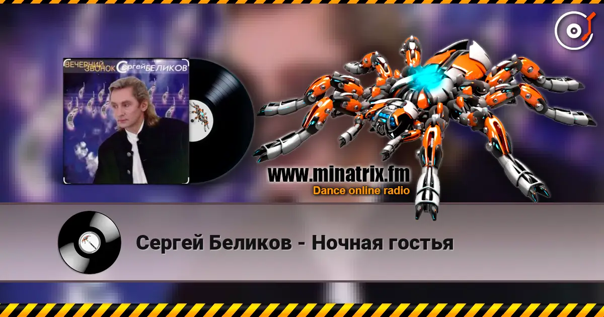 Сергей Беликов - Ночная гостья listen online in high quality | Minatrix.FM