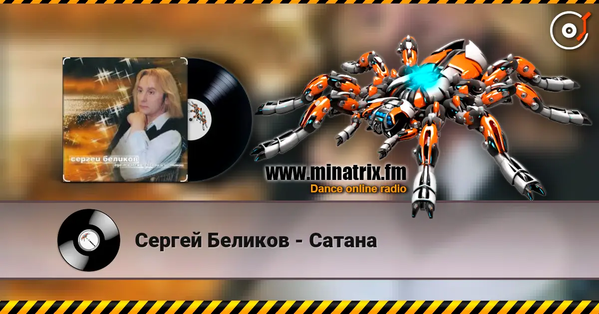 Сергей Беликов - Сатана listen online in high quality | Minatrix.FM