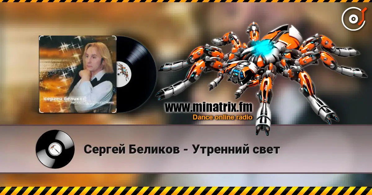 Сергей Беликов - Утренний свет listen online in high quality | Minatrix.FM