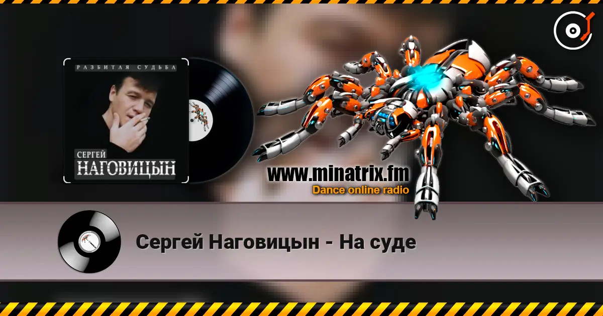 Сергей Наговицын - На суде listen online in high quality | Minatrix.FM