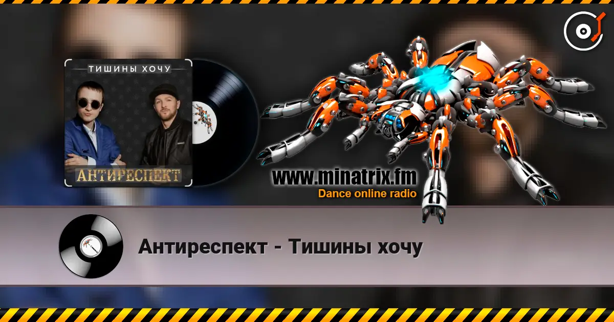 Антиреспект - Тишины хочу слухати онлайн у високій якості | Minatrix.FM