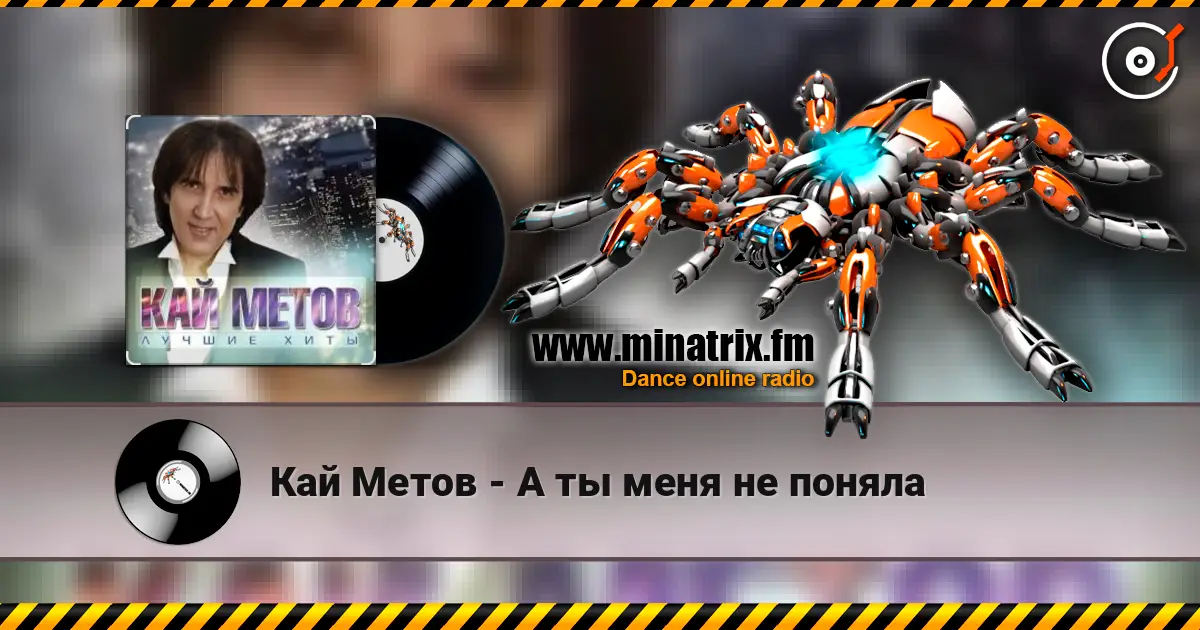 Кай Метов - А ты меня не поняла listen online in high quality | Minatrix.FM