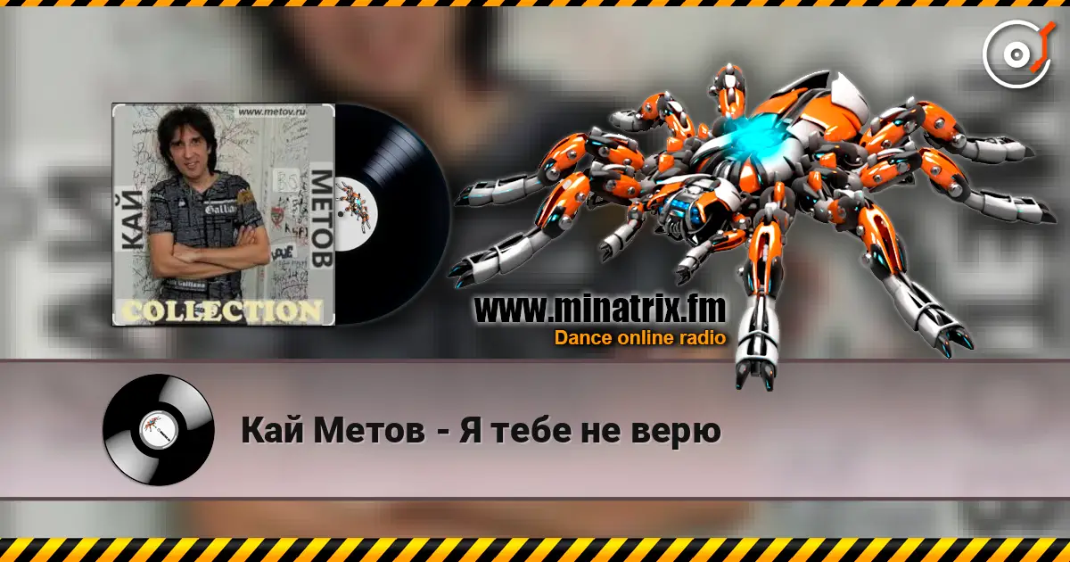 Кай Метов - Я тебе не верю listen online in high quality | Minatrix.FM