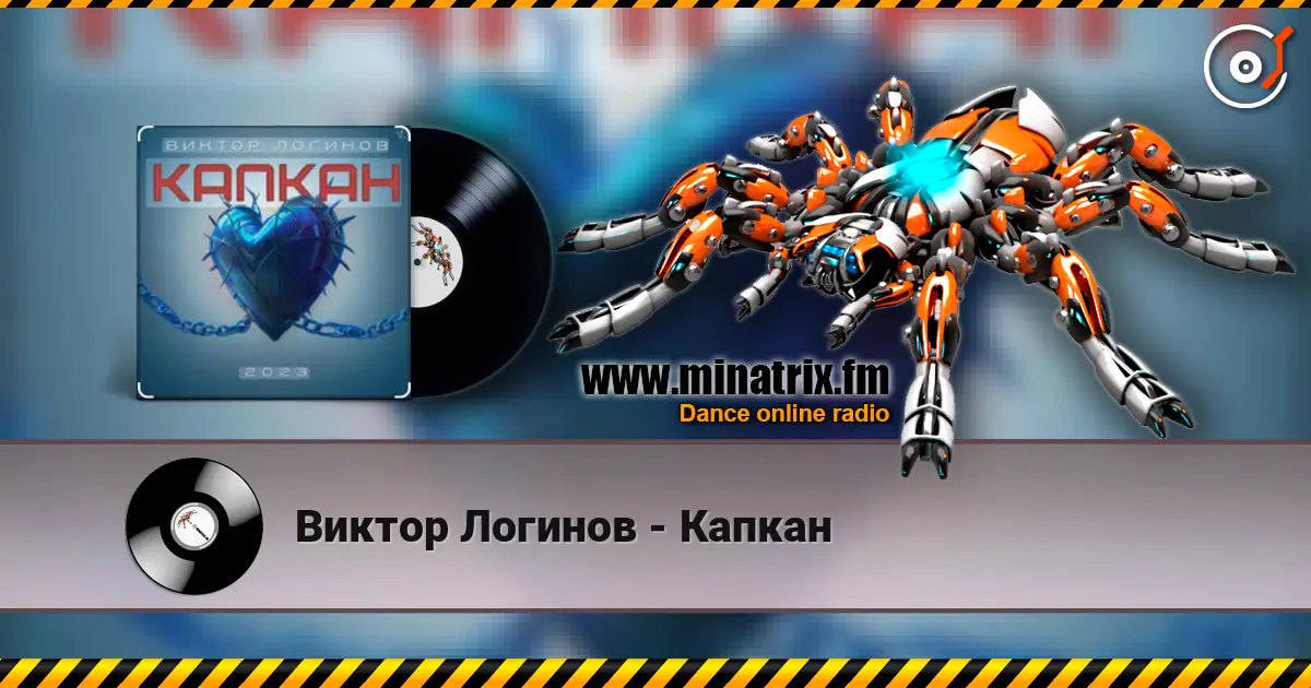Виктор Логинов - Капкан listen online in high quality | Minatrix.FM