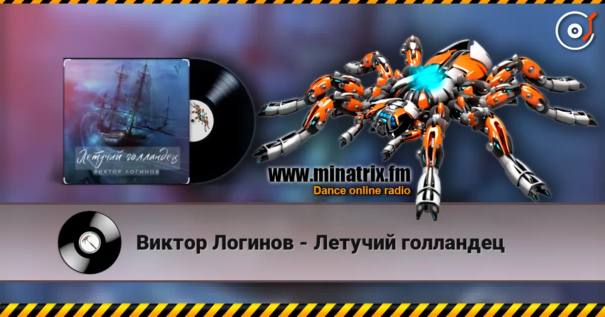 Виктор Логинов - Летучий голландец listen online in high quality | Minatrix.FM