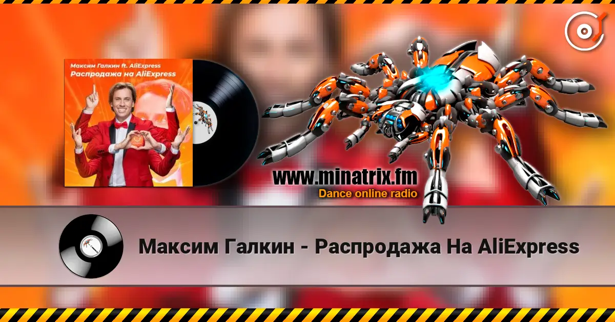 Максим Галкин - Распродажа На AliExpress listen online in high quality | Minatrix.FM