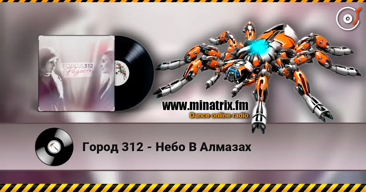 Город 312 - Небо В Алмазах listen online in high quality | Minatrix.FM