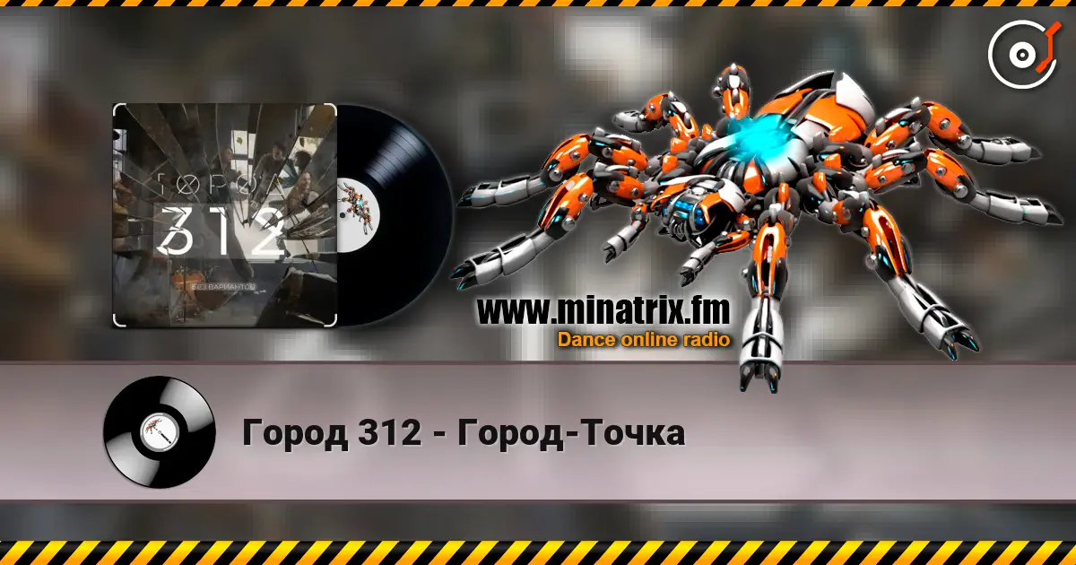 Город 312 - Город-Точка listen online in high quality | Minatrix.FM
