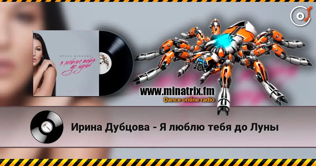 Ирина Дубцова - Я люблю тебя до Луны listen online in high quality | Minatrix.FM