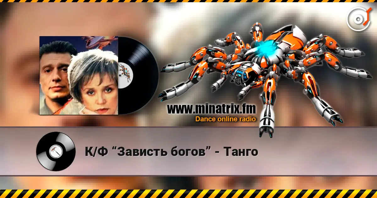 К/Ф “Зависть богов” - Танго слухати онлайн у високій якості | Minatrix.FM
