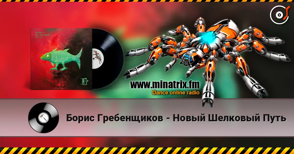 Борис Гребенщиков - Новый Шелковый Путь listen online in high quality | Minatrix.FM