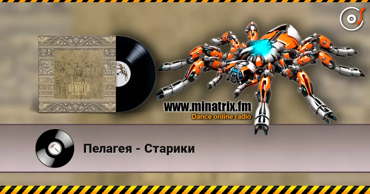 Пелагея - Старики listen online in high quality | Minatrix.FM