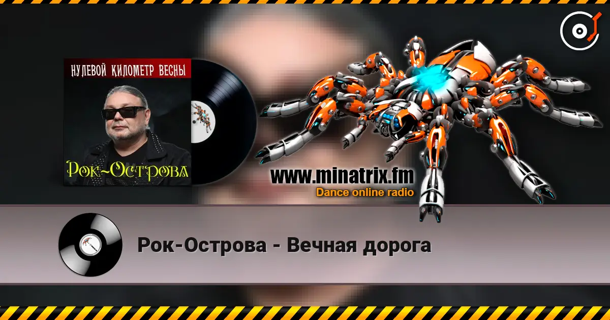 Рок-Острова - Вечная дорога listen online in high quality | Minatrix.FM