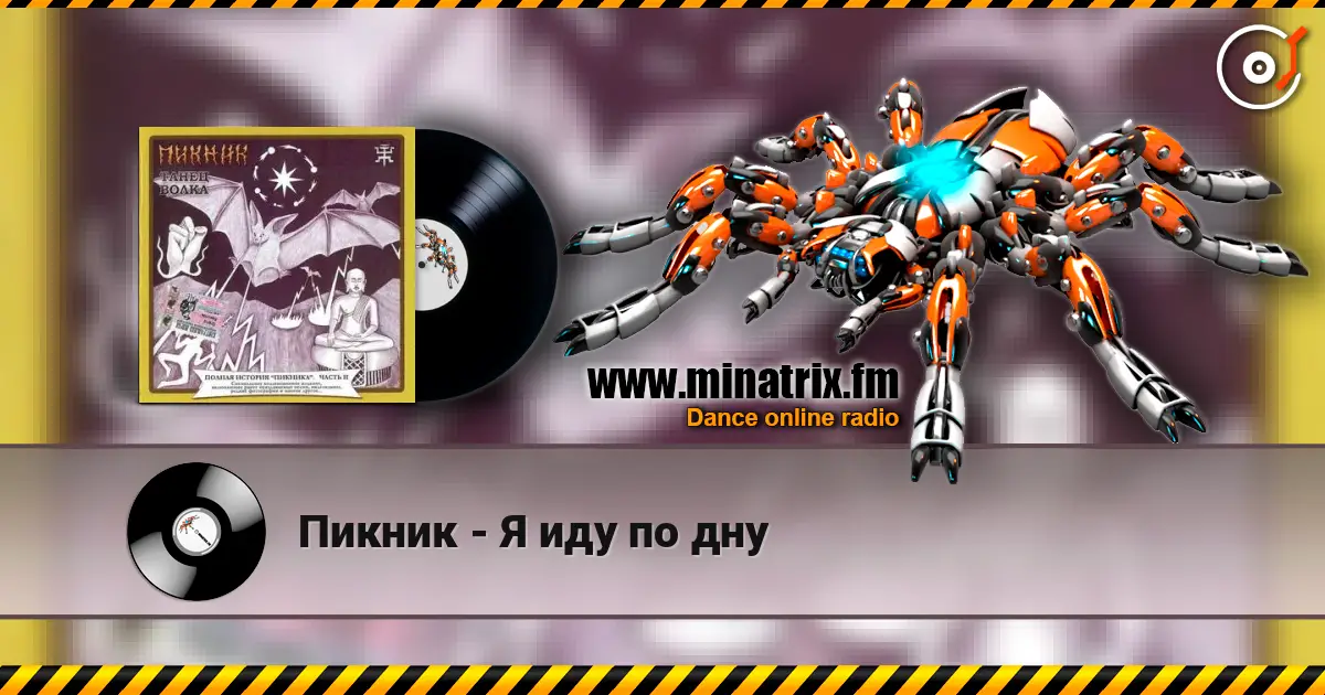 Пикник - Я иду по дну listen online in high quality | Minatrix.FM