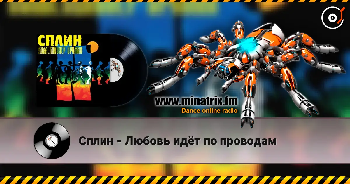 Сплин - Любовь идёт по проводам listen online in high quality | Minatrix.FM