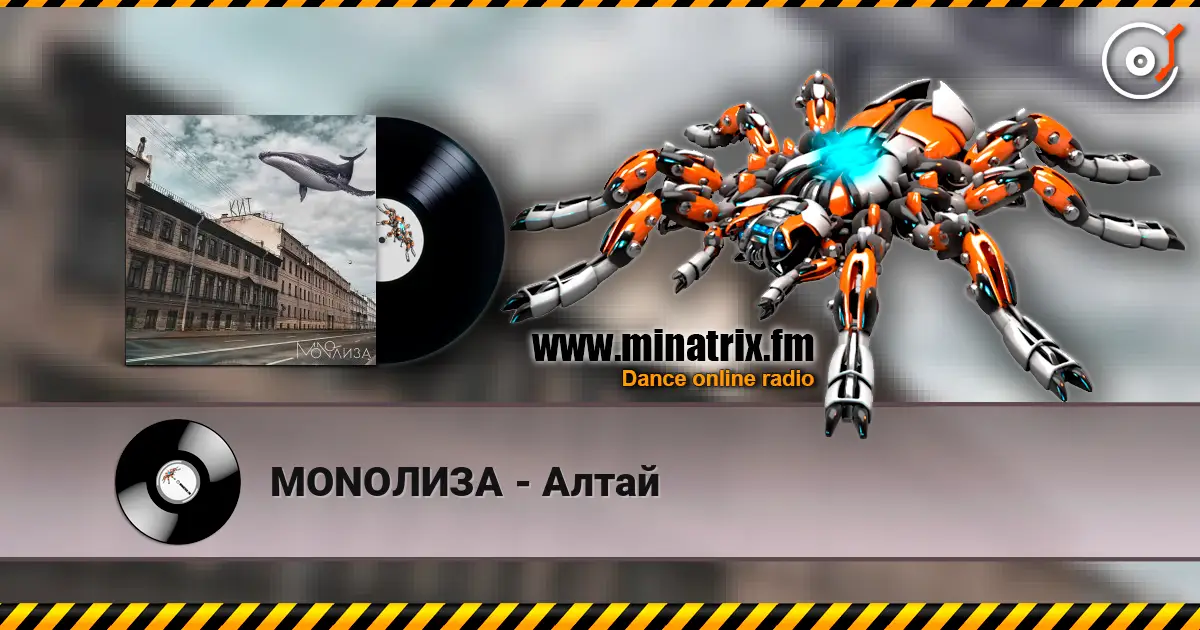 MONOЛИЗА - Алтай listen online in high quality | Minatrix.FM