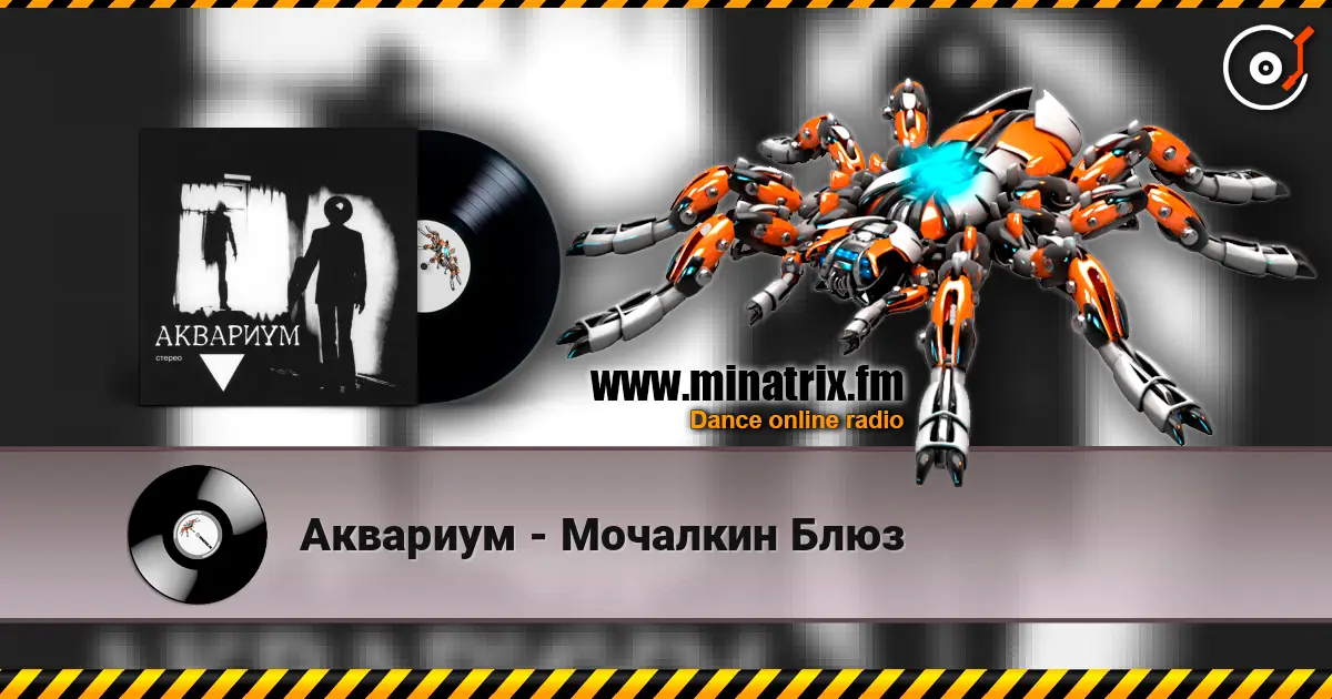 Аквариум - Мочалкин Блюз listen online in high quality | Minatrix.FM