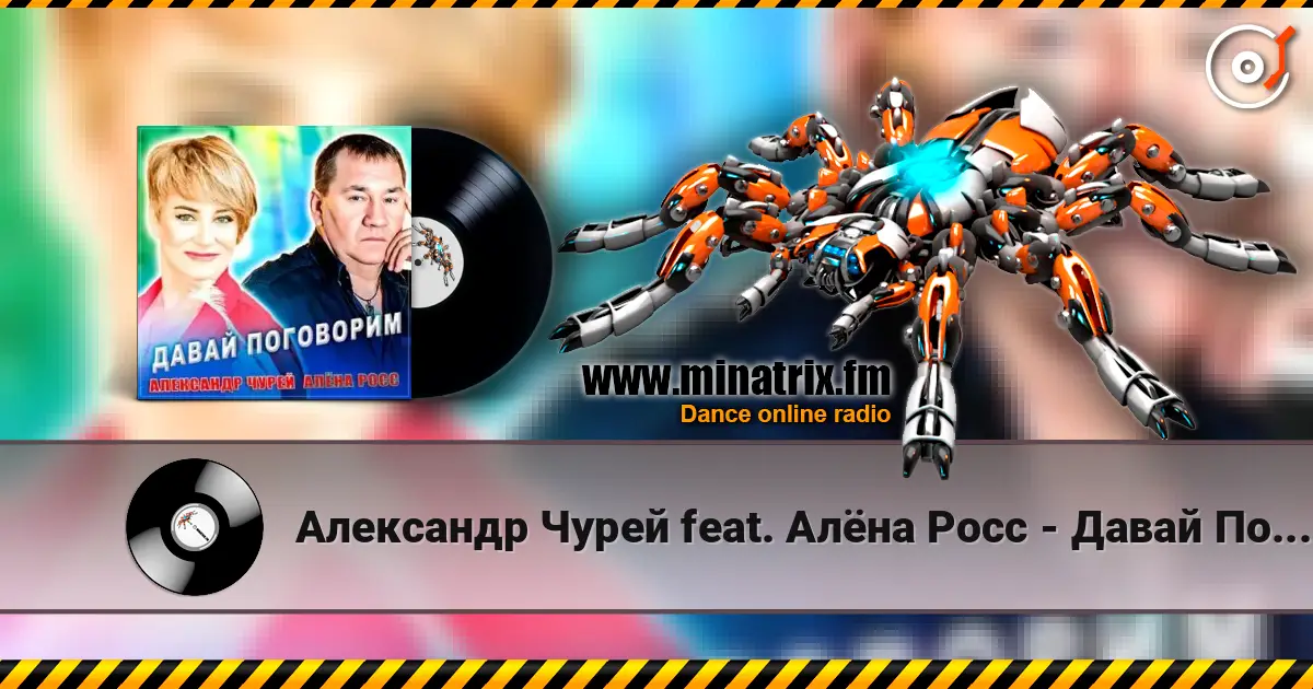 Александр Чурей feat. Алёна Росс - Давай Поговорим слухати онлайн у високій якості | Minatrix.FM