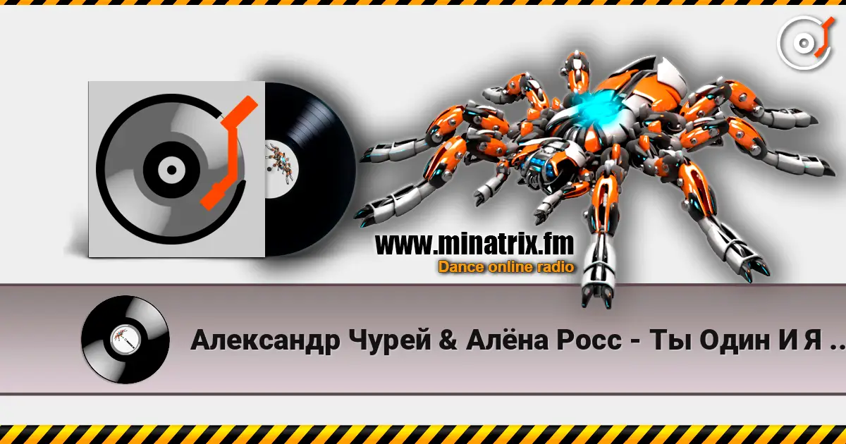 Александр Чурей & Алёна Росс - Ты Один И Я Одна слухати онлайн у високій якості | Minatrix.FM