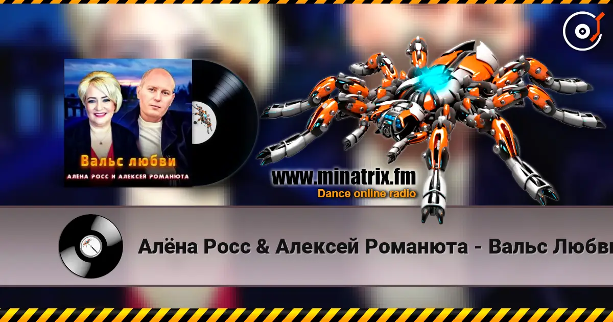 Алёна Росс & Алексей Романюта - Вальс Любви слухати онлайн у високій якості | Minatrix.FM