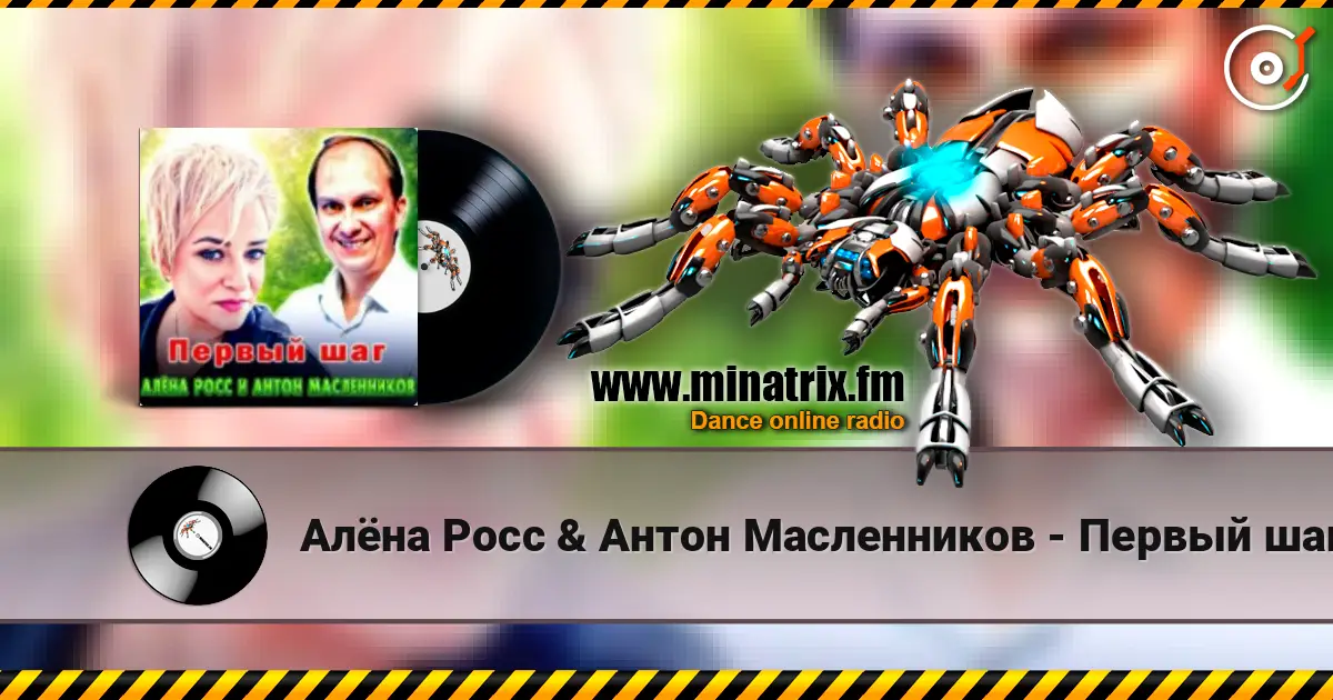 Алёна Росс & Антон Масленников - Первый шаг слухати онлайн у високій якості | Minatrix.FM