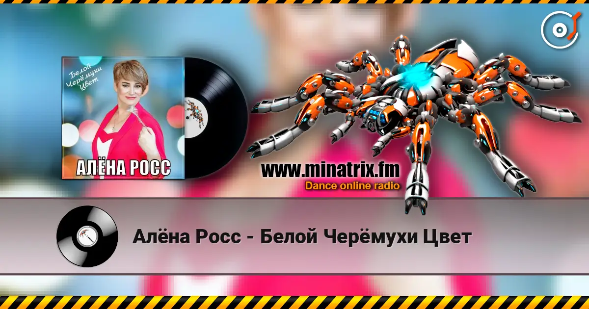 Алёна Росс - Белой Черёмухи Цвет слухати онлайн у високій якості | Minatrix.FM
