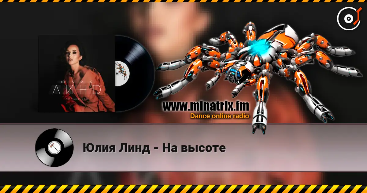 Юлия Линд - На высоте listen online in high quality | Minatrix.FM