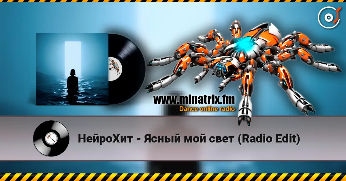 НейроХит - Ясный мой свет (Radio Edit) listen online in high quality | Minatrix.FM