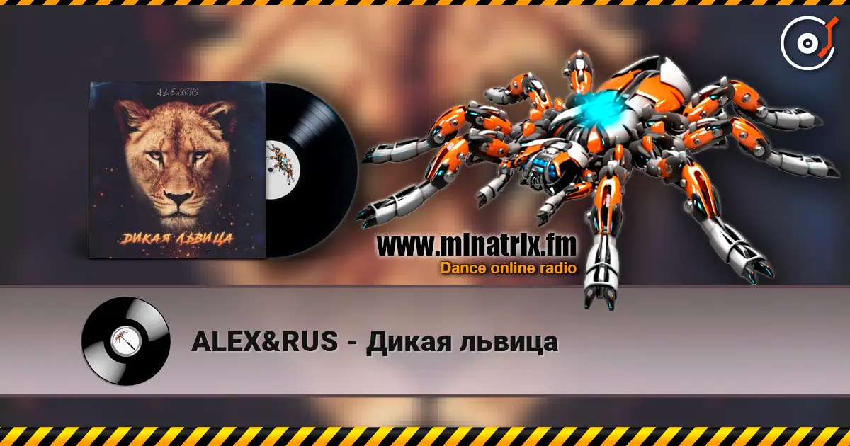 ALEX&RUS - Дикая львица слухати онлайн у високій якості | Minatrix.FM