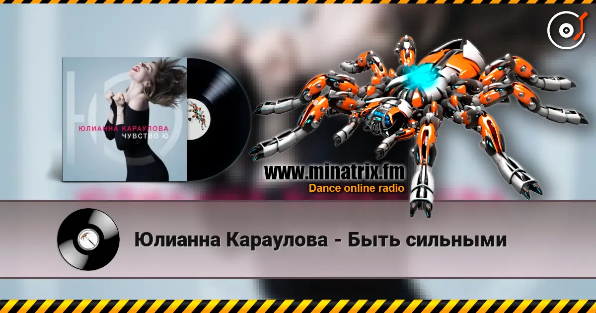 Юлианна Караулова - Быть сильными listen online in high quality | Minatrix.FM