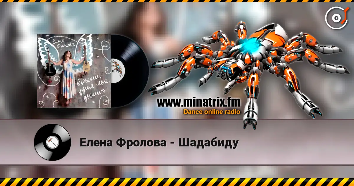 Елена Фролова - Шадабиду слухати онлайн у високій якості | Minatrix.FM