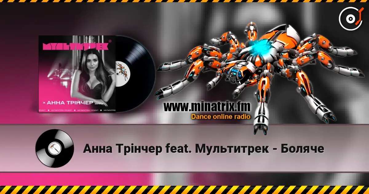 Анна Трінчер feat. Мультитрек - Боляче слухати онлайн у високій якості | Minatrix.FM