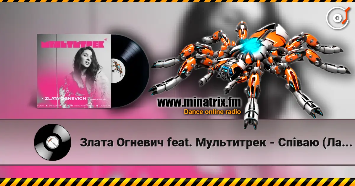 Злата Огневич feat. Мультитрек - Співаю (Ла-Ла-Ла) слухати онлайн у високій якості | Minatrix.FM
